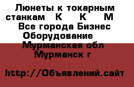 Люнеты к токарным станкам 16К20, 1К62, 1М63. - Все города Бизнес » Оборудование   . Мурманская обл.,Мурманск г.